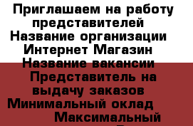 Приглашаем на работу представителей › Название организации ­ Интернет-Магазин › Название вакансии ­ Представитель на выдачу заказов › Минимальный оклад ­ 10 000 › Максимальный оклад ­ 20 000 › Возраст от ­ 18 › Возраст до ­ 45 - Башкортостан респ., Благовещенский р-н, Благовещенск г. Работа » Вакансии   . Башкортостан респ.